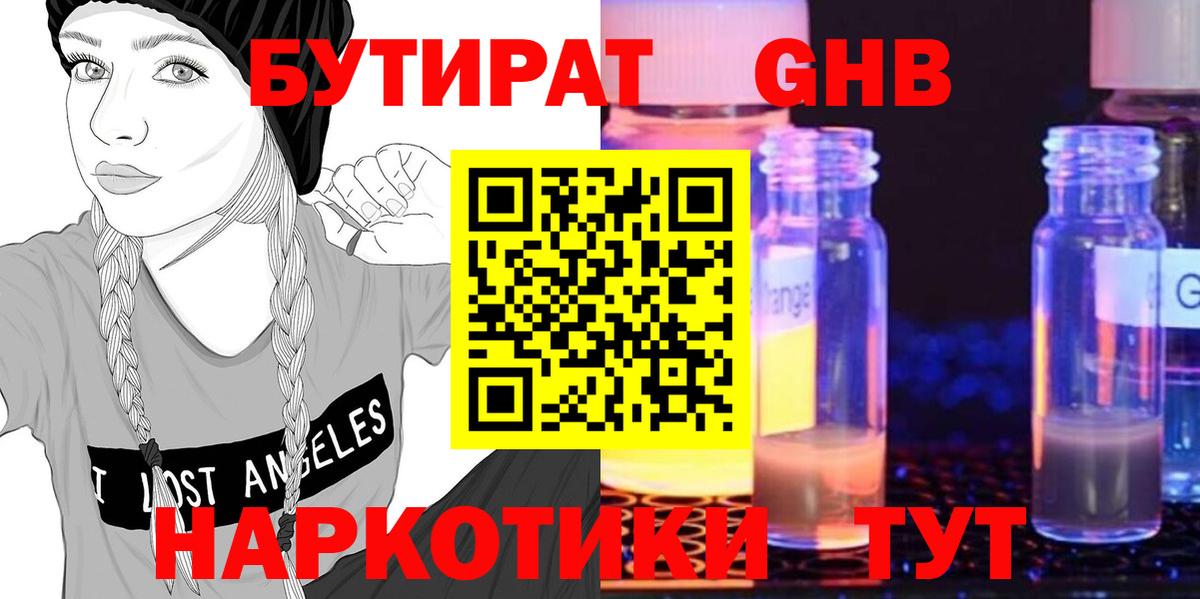 БУТИРАТ  Вход с VPN  Славянск-на-Кубани  БУТИРАТ бутандиол 