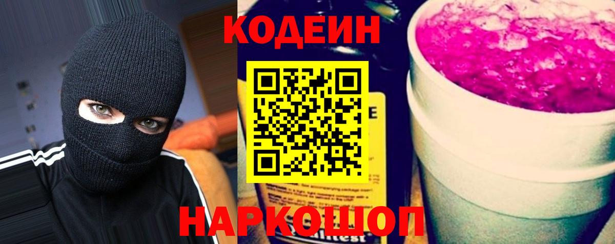Славянск-на-Кубани  Кодеиновый сироп Lean Purple Drank  Codein напиток Lean (лин)  Вход с VPN 