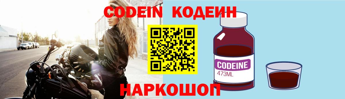 Кодеин Purple Drank Славянск-на-Кубани